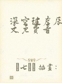 深空彼岸辰东全文免费看