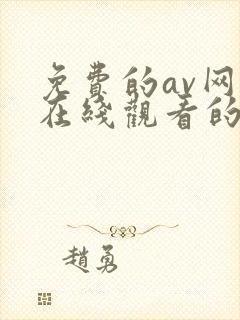 免费的av网站在线观看的