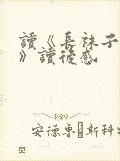 读《长袜子皮皮》读后感