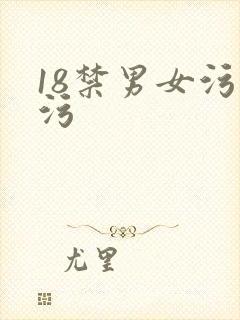 18禁男女污污污
