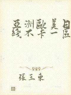 亚洲欧美日韩在线不卡一区二区