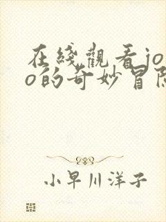 在线观看jojo的奇妙冒险不灭钻石