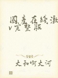 国产在线激情av完整版