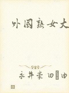 外国熟女大黑逼