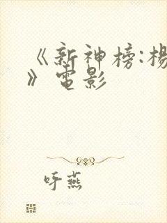 《新神榜:杨戬》电影