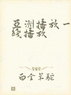 亚洲播放一区在线播放