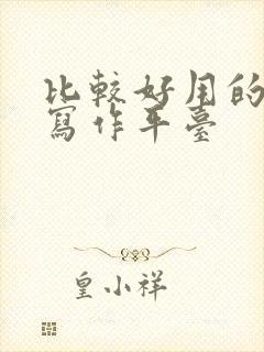 比较好用的ai写作平台