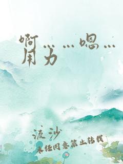 啊……嗯……快用力