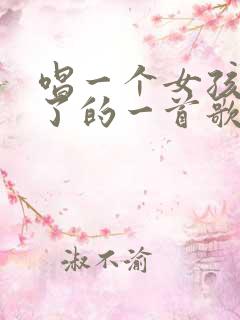 唱一个女孩嫁人了的一首歌