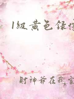 1级黄色录像
