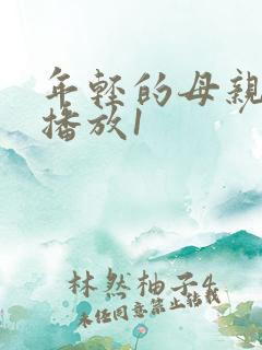 年轻的母亲在线播放1