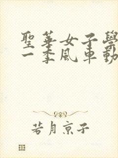 圣华女子学院第一季风车动漫