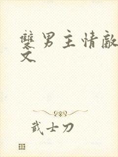 双男主情敌生子文