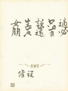 女生说只适合做朋友还有必要追吗