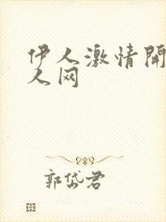 伊人激情开心成人网