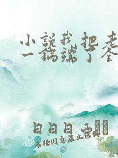 小说我把老婆家一锅端了全文阅读