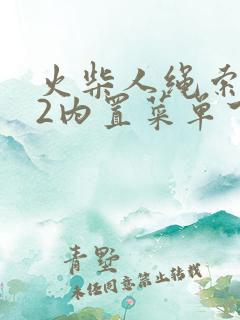 火柴人绳索英雄2内置菜单下载