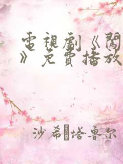 电视剧《闯关东》免费播放