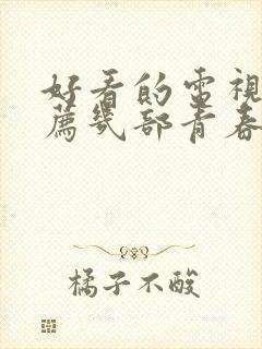 好看的电视剧推荐几部青春校园剧