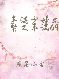 丰满少妇又爽又紧又丰满69