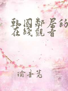 韩国邻居的妻子在线观看