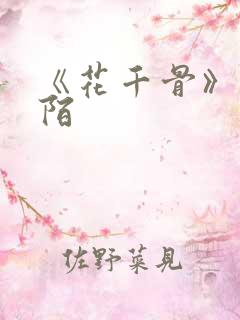 《花千骨》杀阡陌