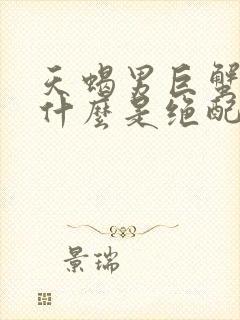 天蝎男巨蟹女为什么是绝配