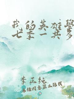 我的英雄学院第七季一共多少集