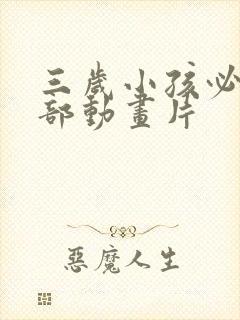 三岁小孩必看十部动画片