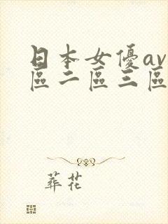 日本女优av一区二区三区