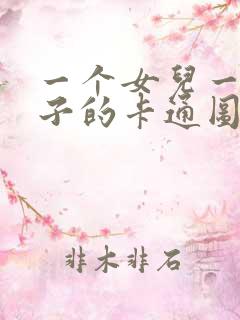 一个女儿一个儿子的卡通图片