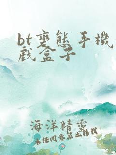 bt变态手机游戏盒子