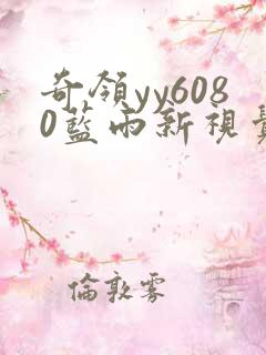 奇领yy6080蓝雨新视觉最新版