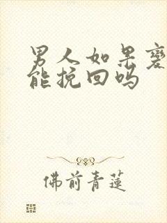 男人如果变心还能挽回吗