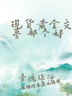 现货黄金交易平台 哪个好