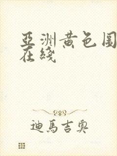 亚洲黄色图av在线