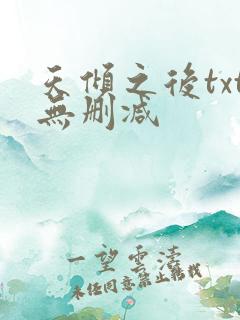 天倾之后txt无删减