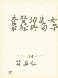 夸赞30岁女人最经典句子