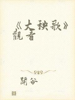 《大秧歌》在线观看