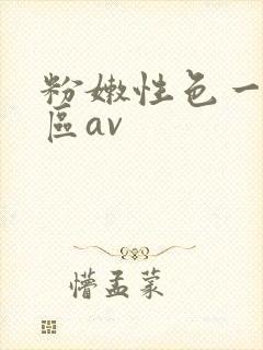 粉嫩性色一区二区av