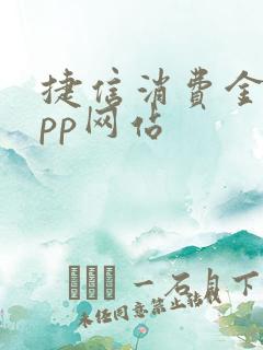 捷信消费金融app网站