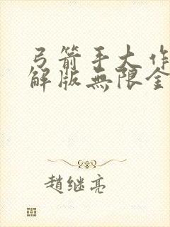 弓箭手大作战破解版无限金币钻石