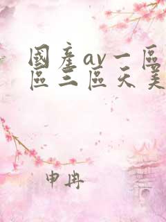 国产av一区二区三区天美