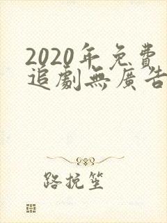 2020年免费追剧无广告软件