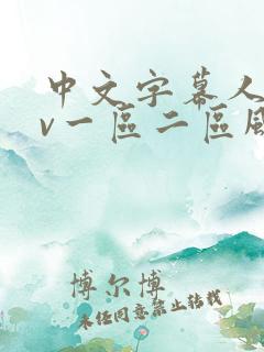 中文字幕人妻av一区二区风险