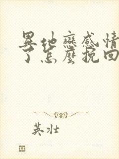 异地恋感情破裂了怎么挽回