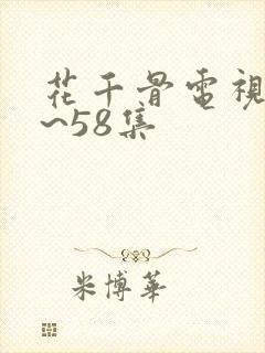 花千骨电视剧1~58集