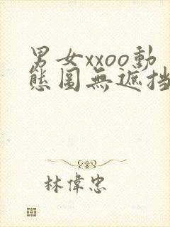 男女xxoo动态图无遮挡gif