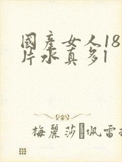 国产女人18毛片水真多l