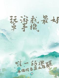 玩游戏最好的安卓手机